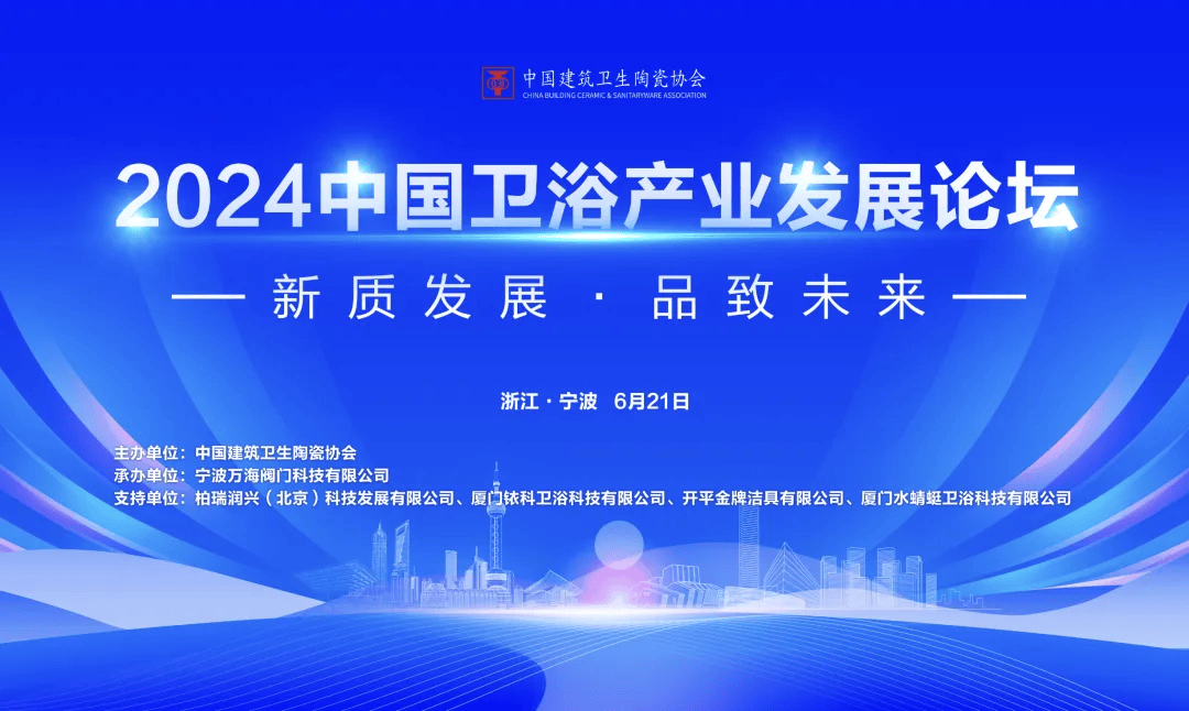 024中国卫浴产业发展论坛成功举办尊龙凯时注册新质生产品致未来——2(图7)